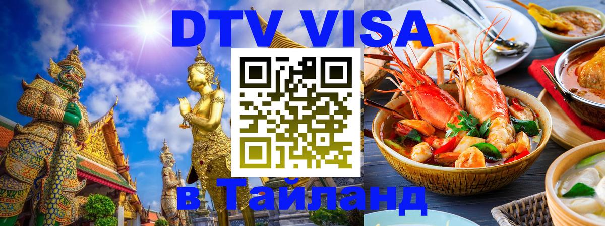 Долгосрочная виза DTV в Тайланд 