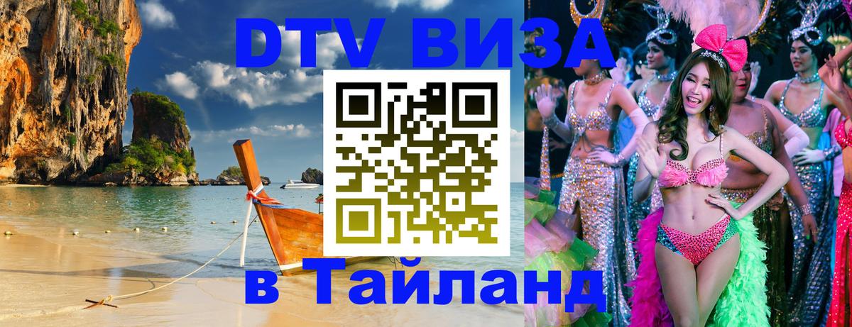 Destination Thailand Visa (DTV виза) Любляна 